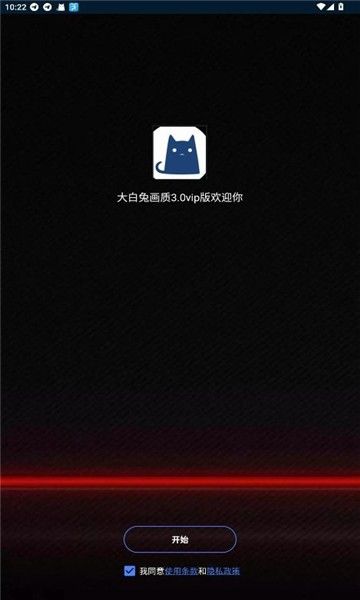 大白兔vip版3.0画质助手宣传图