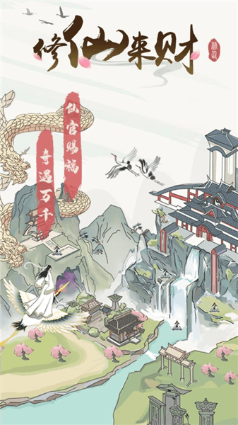 修仙来财赚钱小游戏宣传图