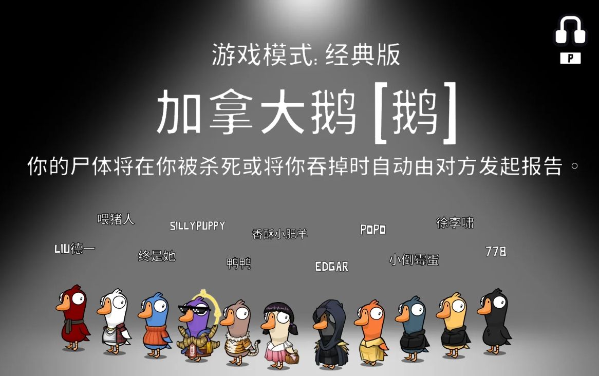 鹅鸭杀加拿大鹅实用技巧有哪些 鹅鸭杀加拿大鹅实用技巧有哪些