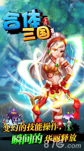 独辟蹊径!《合体三国》全新概念三国手游3