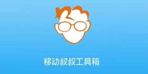 移动叔叔root安卓版图片