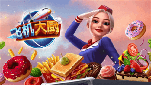 飞机大厨正版游戏截图2
