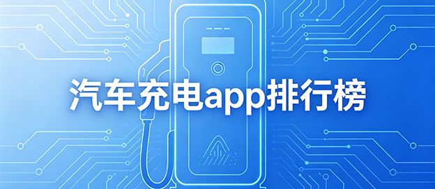 汽车充电app排行榜前十名