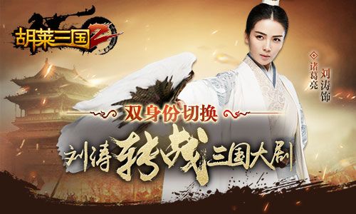 胡莱三国2宣传图2