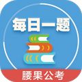 每日一题腰果公考app