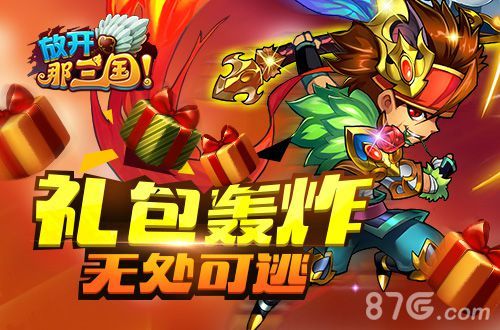 放开那三国礼包轰炸 无处可逃