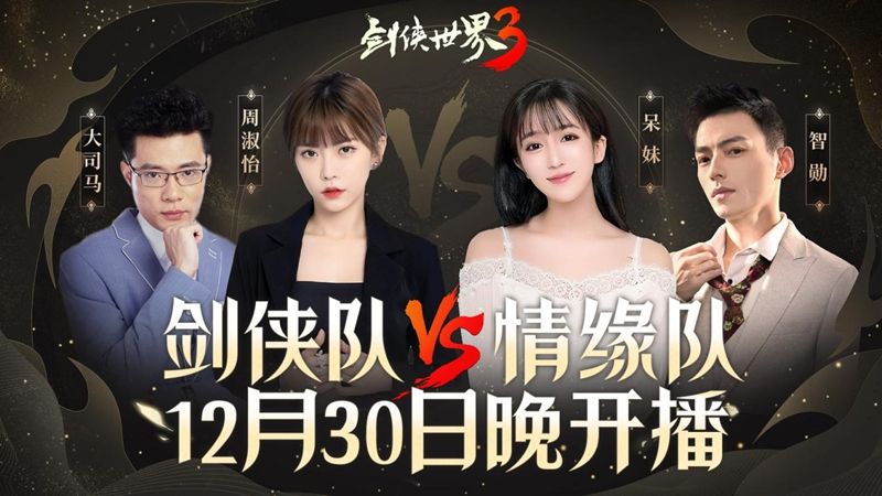 登顶苹果免费榜第一!《剑侠世界3》周淑怡呆妹儿领衔直播好戏开启 登顶苹果免费榜第一!《剑侠世界3》周淑怡呆妹儿领衔直播好戏开启