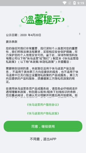 快马送菜APP1
