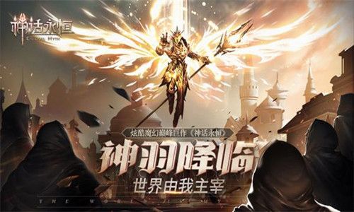 神话永恒