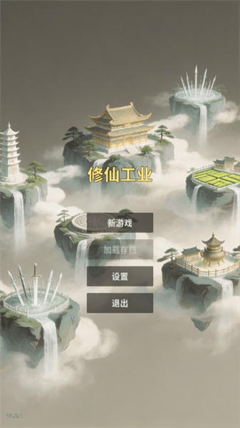 修仙工业手游怎么玩配图1