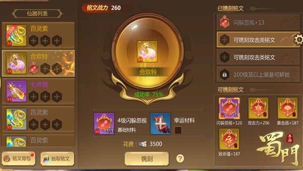 《蜀门手游》铭文玩法教学 简单易懂好上手 《蜀门手游》铭文玩法教学 简单易懂好上手