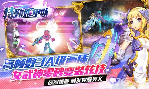 《特勤姬甲队》高帧数绚丽画质