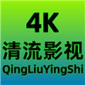 清流4k官方版