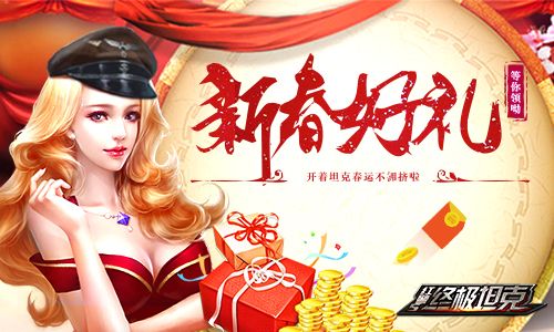 终极坦克新春好礼