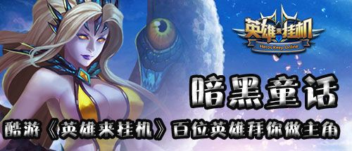 英雄来挂机