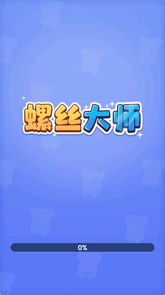 螺丝大师红包版宣传图