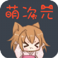 萌次元漫画安卓版