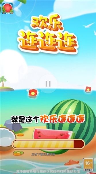 欢乐连连连红包版宣传图