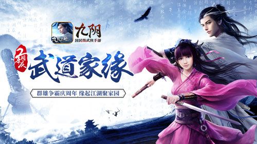 九阴周年庆宣传图