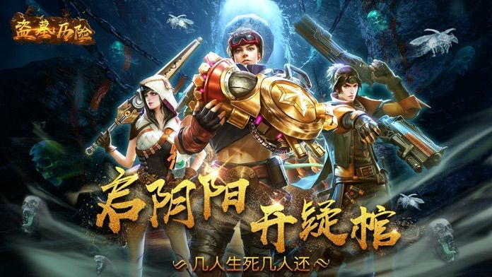 盗墓历险图片