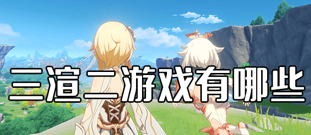 三渲二游戏有哪些