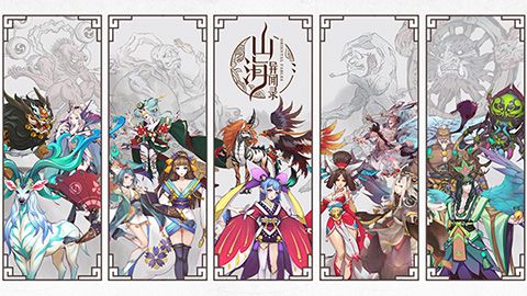 山海异闻录2