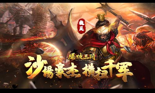 爆破三国