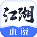 江湖小说软件下载_江湖小说app下载 v3.1.18免费版