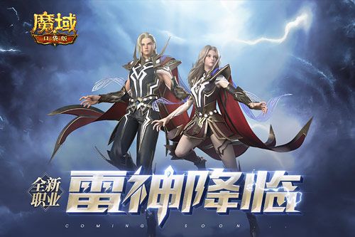《魔域口袋版》最新资料片惊爆面世 转职雷神享限定坐骑 《魔域口袋版》最新资料片惊爆面世 转职雷神享限定坐骑