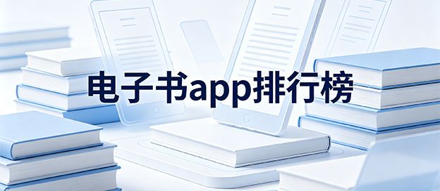 电子书app排行榜前十名