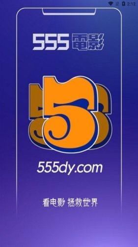555追剧app宣传图