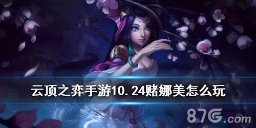 云顶之奕手游赌娜美截图