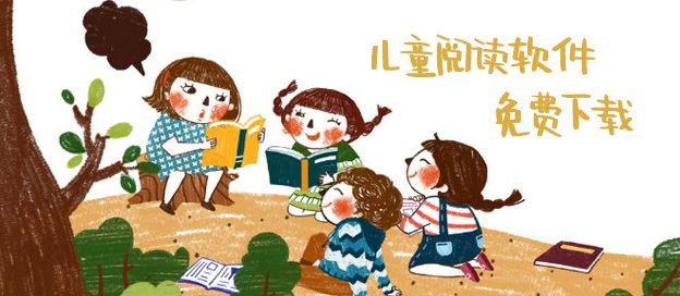 儿童阅读课哪个软件比较好