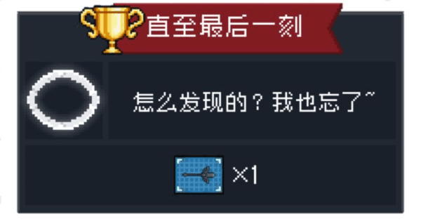 直至最后一刻成就攻略配图1