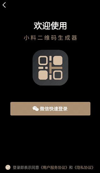 小料二维码生成器app应用介绍7