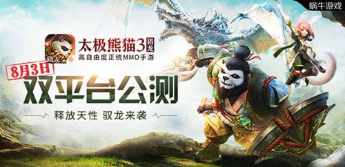 《太极熊猫3:猎龙》8月3日双平台公测