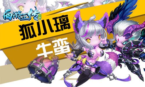 《西游正传》狐小璃