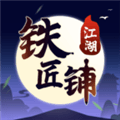 江湖铁匠铺游戏下载_江湖铁匠铺下载 v1.0.0安卓版
