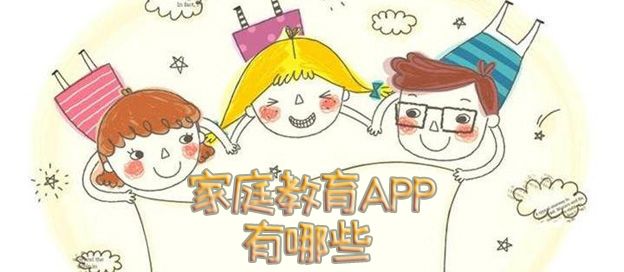 家庭教育app有哪些