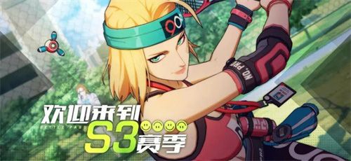 S3赛季“重返青春”