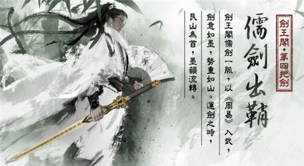 剑王阁第四把剑儒剑登场配图1