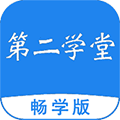 第二学堂app