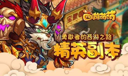西游萌萌