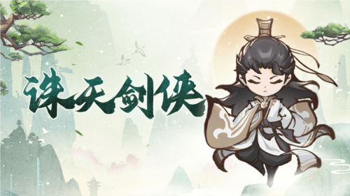 诛天剑侠宣传图