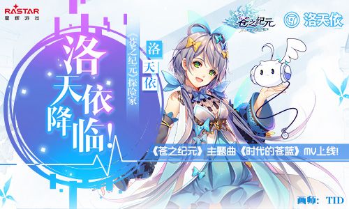 洛天依降临!《苍之纪元》主题曲《时代的苍蓝》MV上线! 苍之纪元