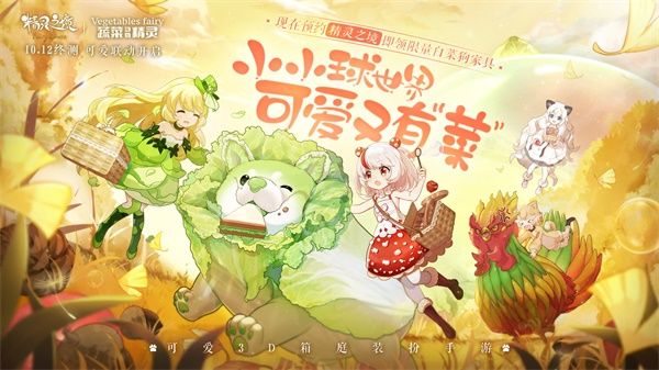《精灵之境》终测开启,联动《蔬菜动物精灵》打造可爱旅程 《精灵之境》终测开启,联动《蔬菜动物精灵》打造可爱旅程
