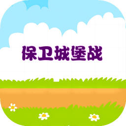 保卫城堡战