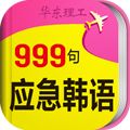 韩语口语999句app