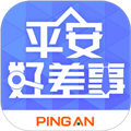 平安好差事app