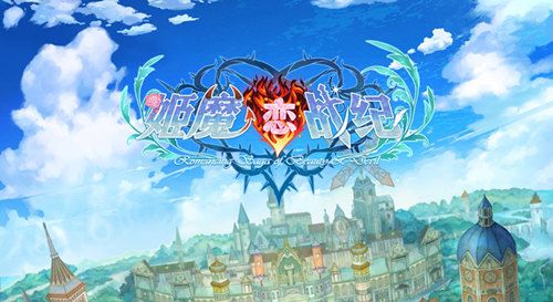 姬魔恋战纪
